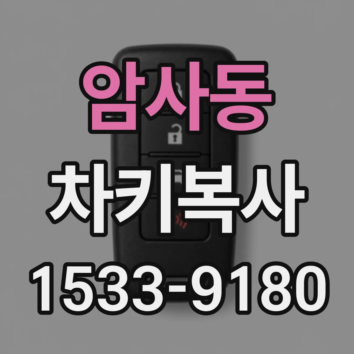 암사동 차키복사