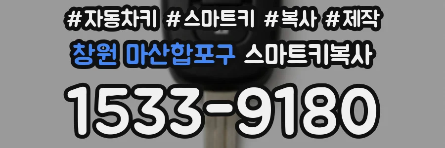 창원 마산합포구 스마트키복사