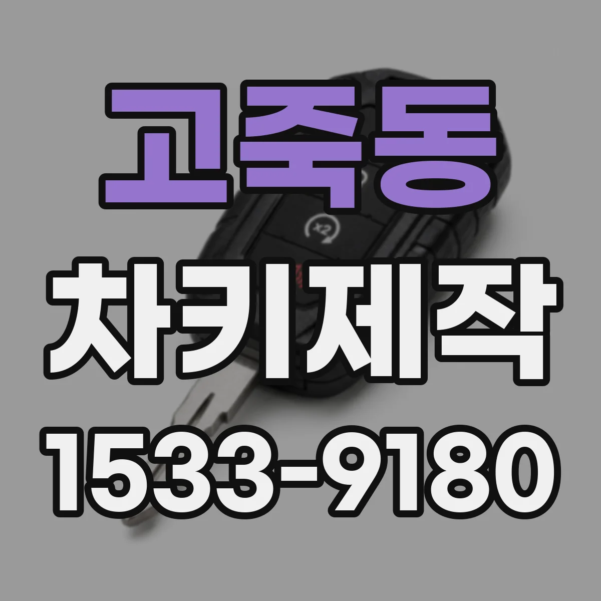고죽동 차키제작