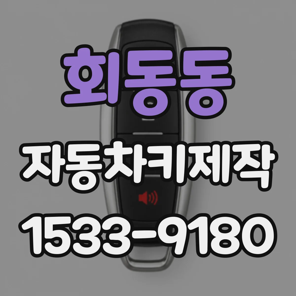 회동동 자동차키제작