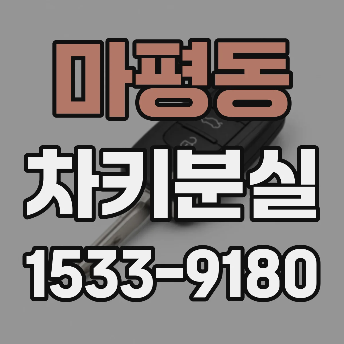 마평동 차키분실