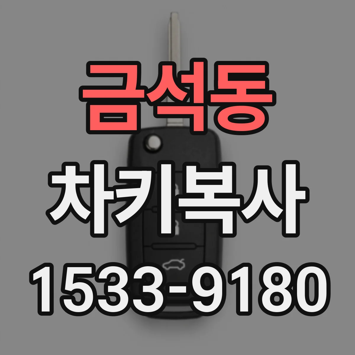금석동 차키복사