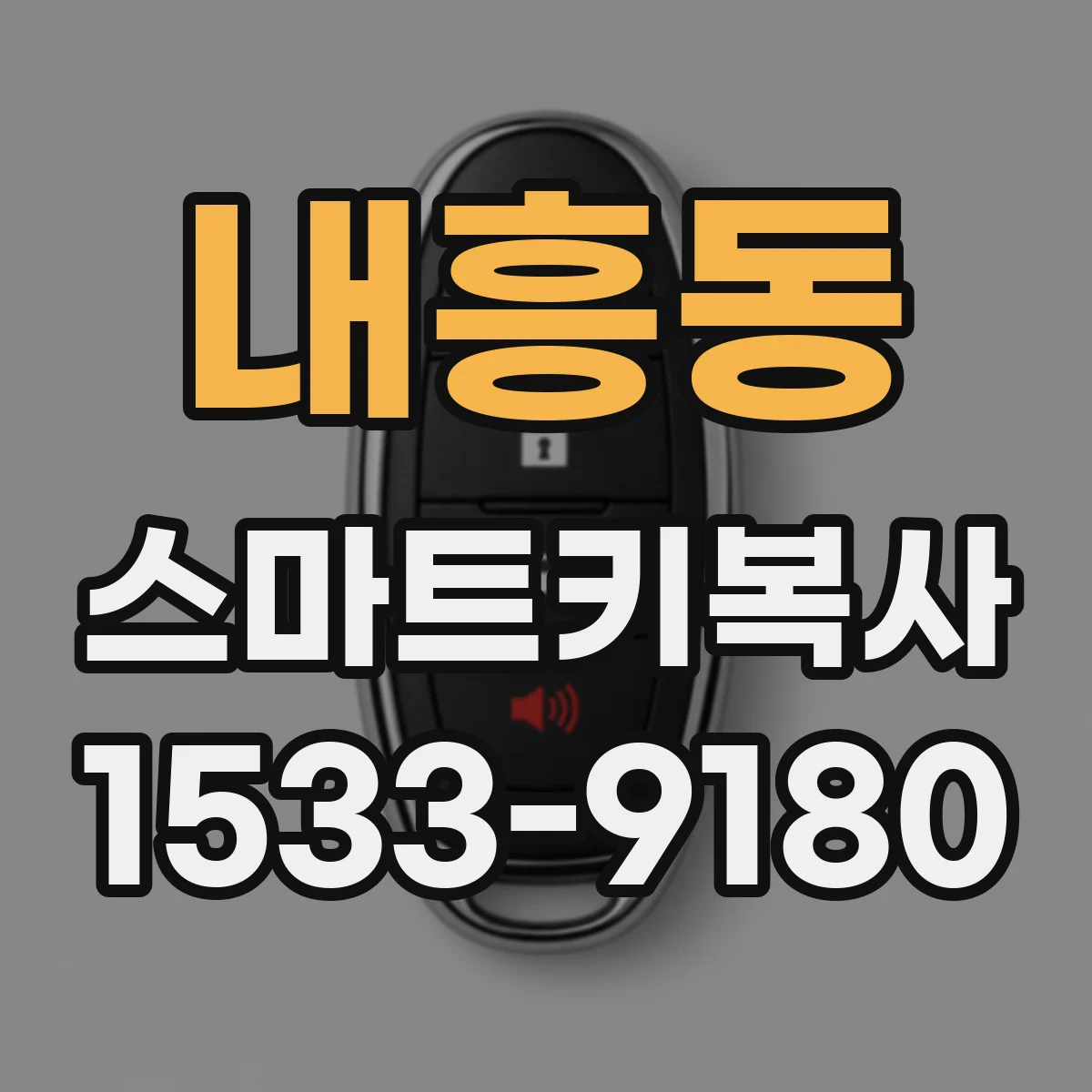 내흥동 스마트키복사