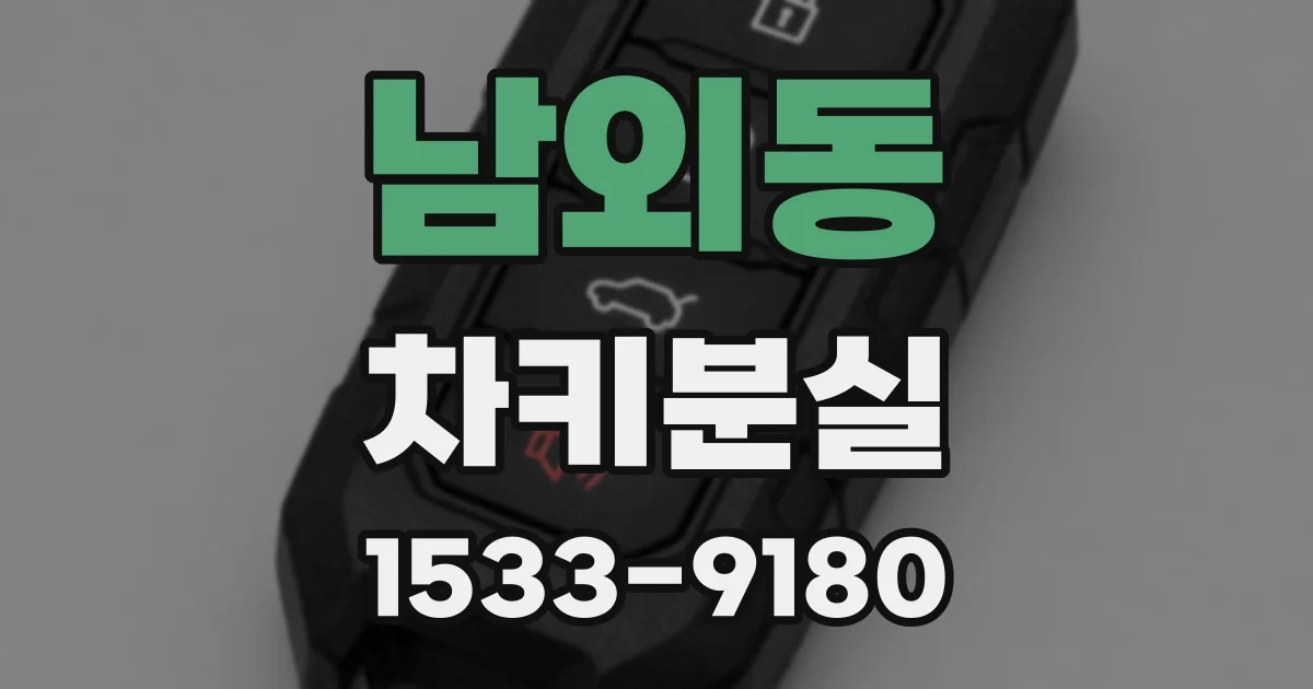 남외동 차키분실