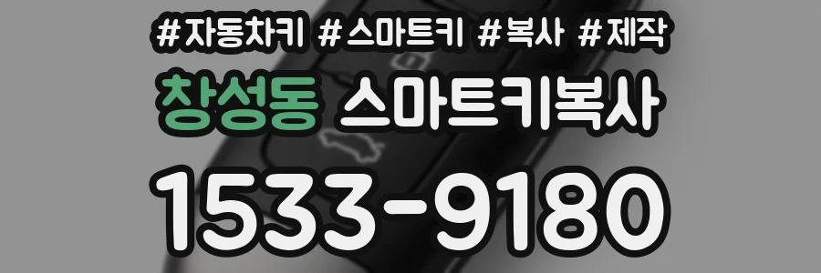 창성동 스마트키복사