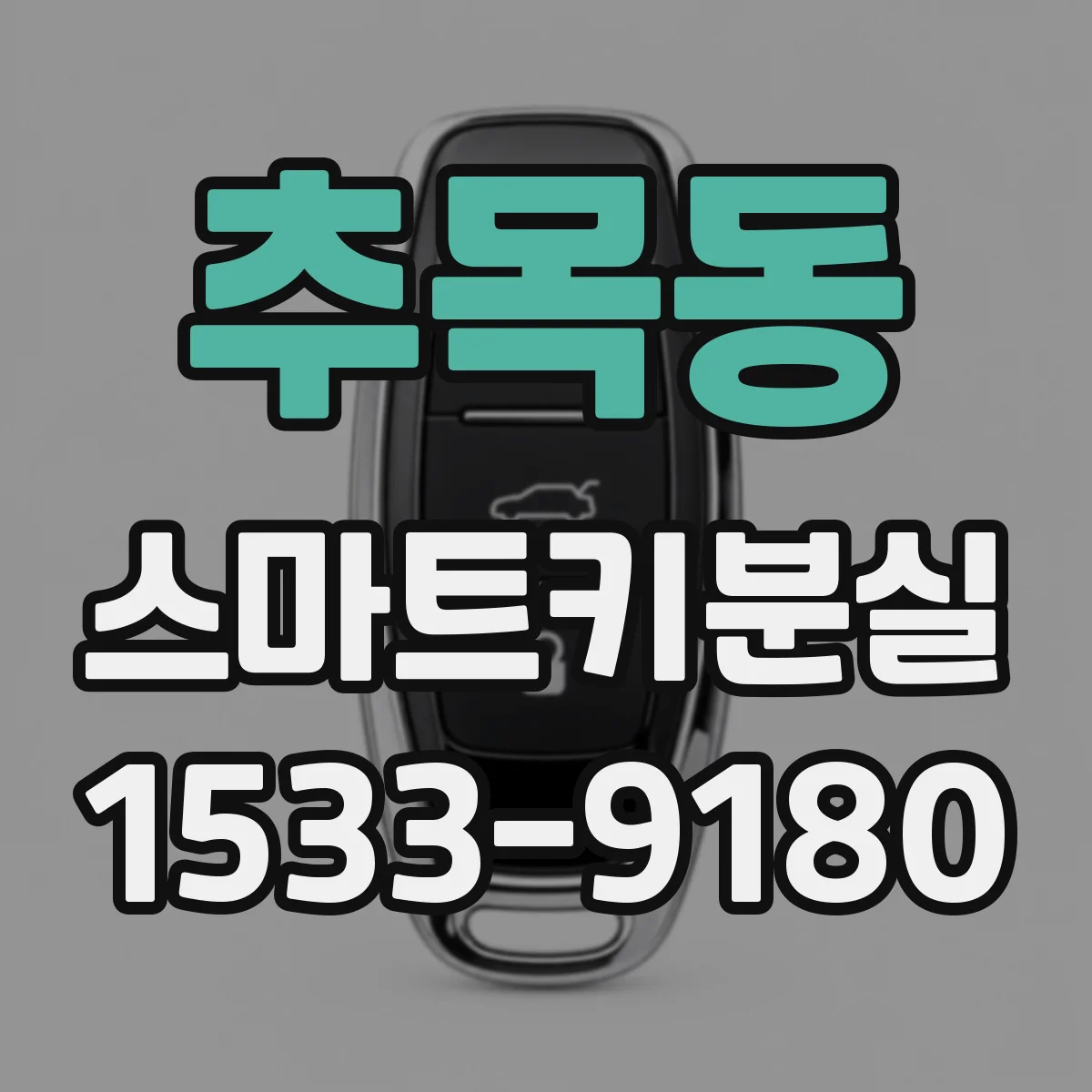 추목동 스마트키분실