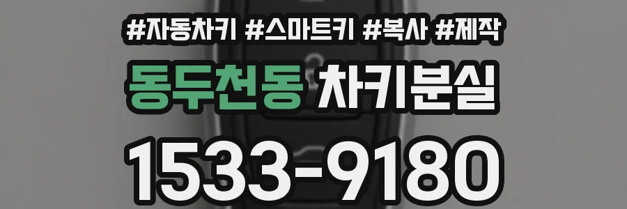동두천동 차키분실