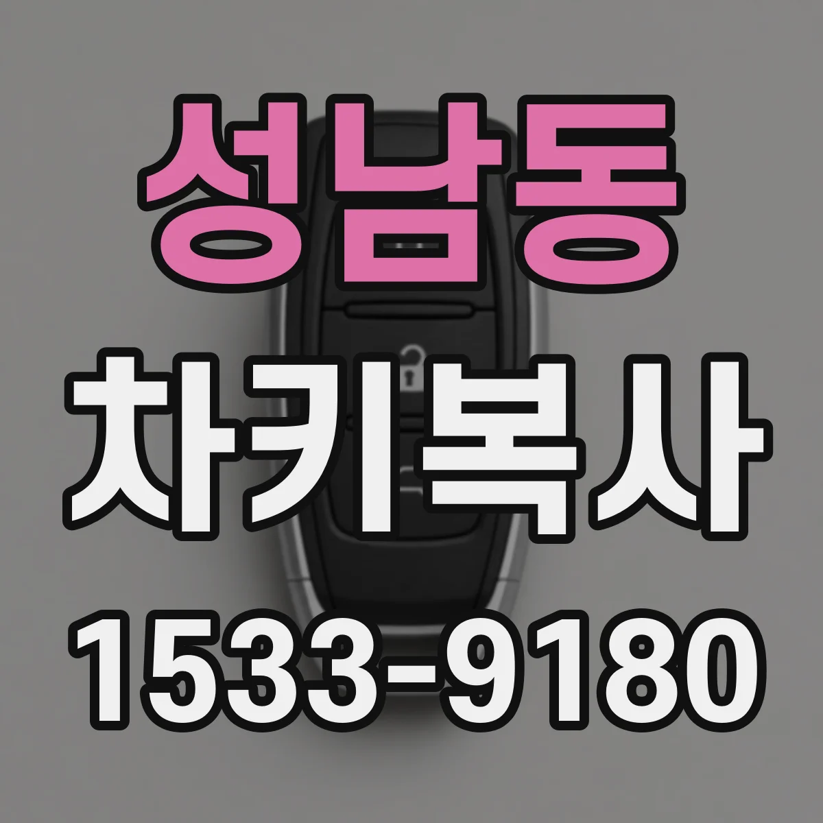 성남동 차키복사