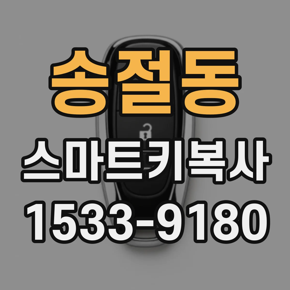송절동 스마트키복사