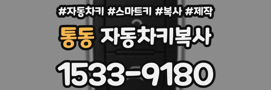 통동 자동차키복사