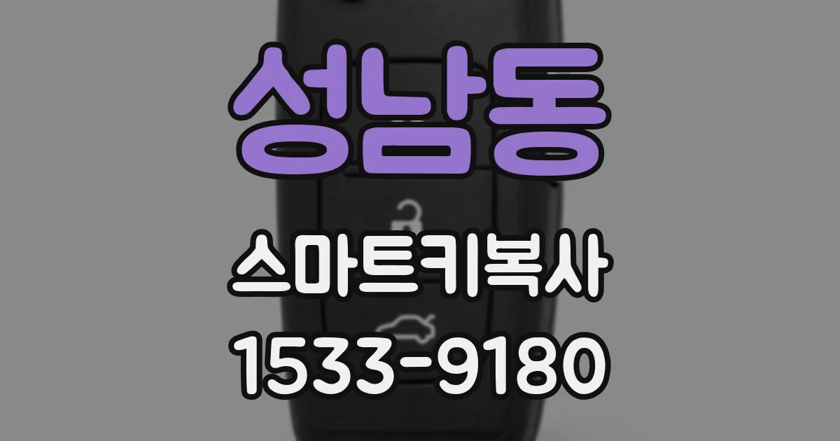 성남동 스마트키복사