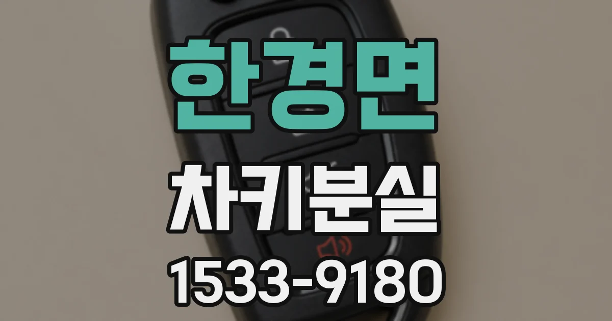 한경면 차키분실