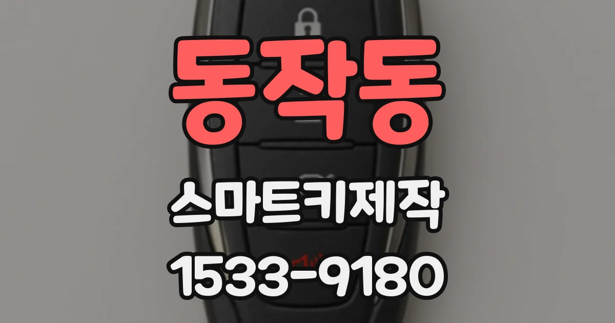 동작동 스마트키제작