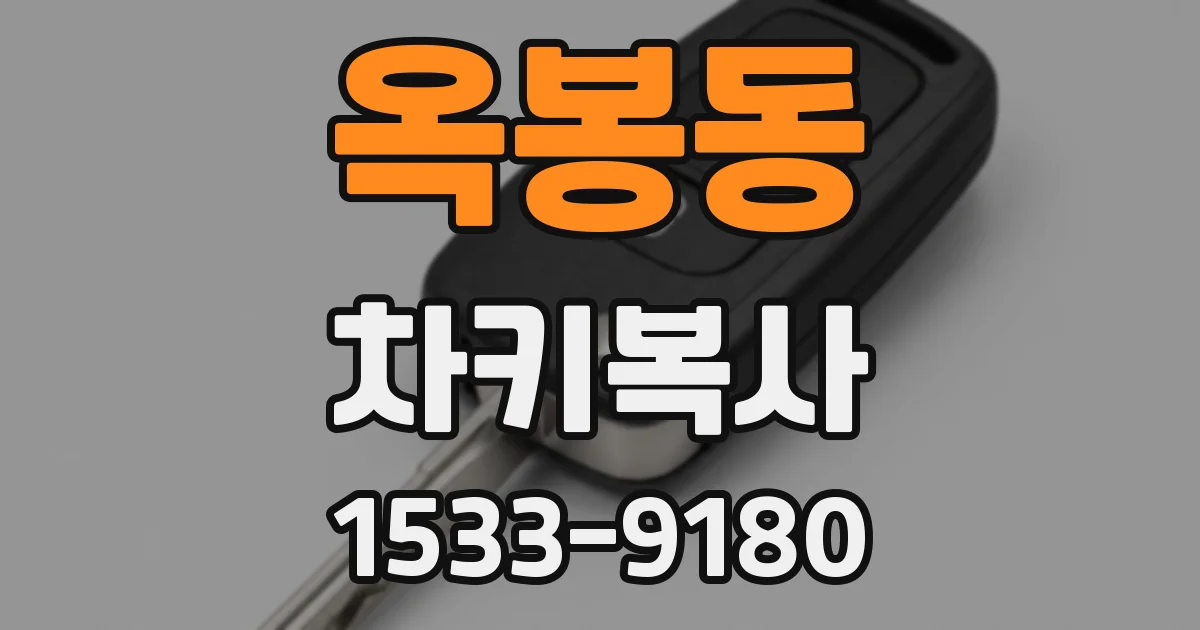옥봉동 차키복사