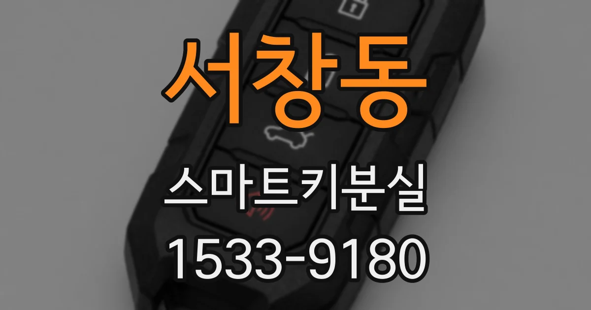 서창동 스마트키분실