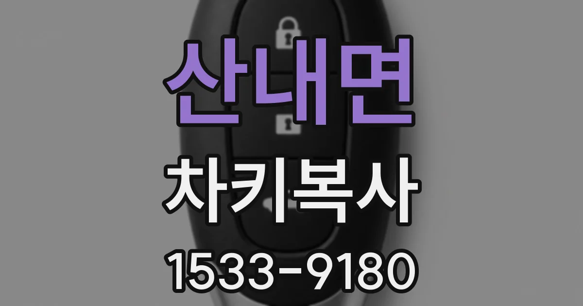산내면 차키복사