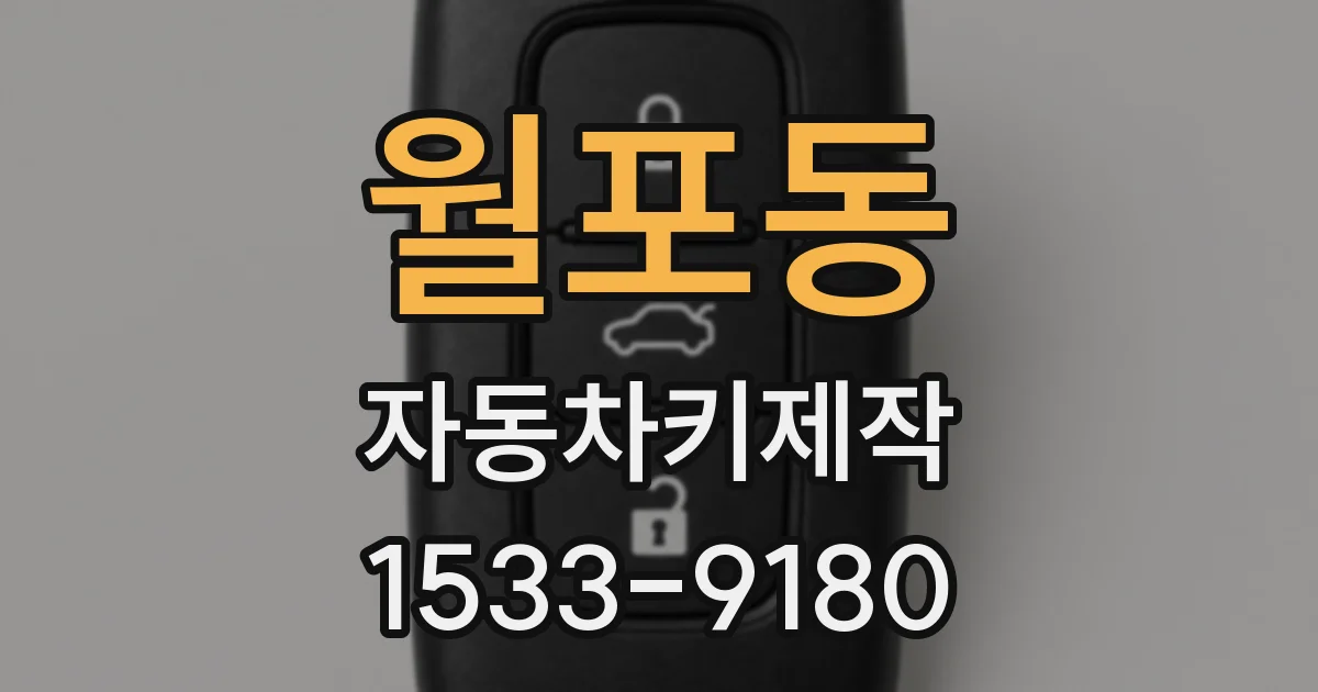 월포동 자동차키제작