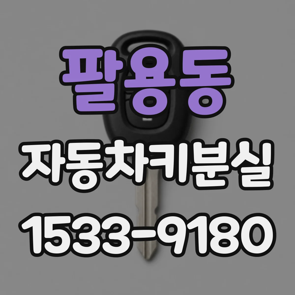 팔용동 자동차키분실