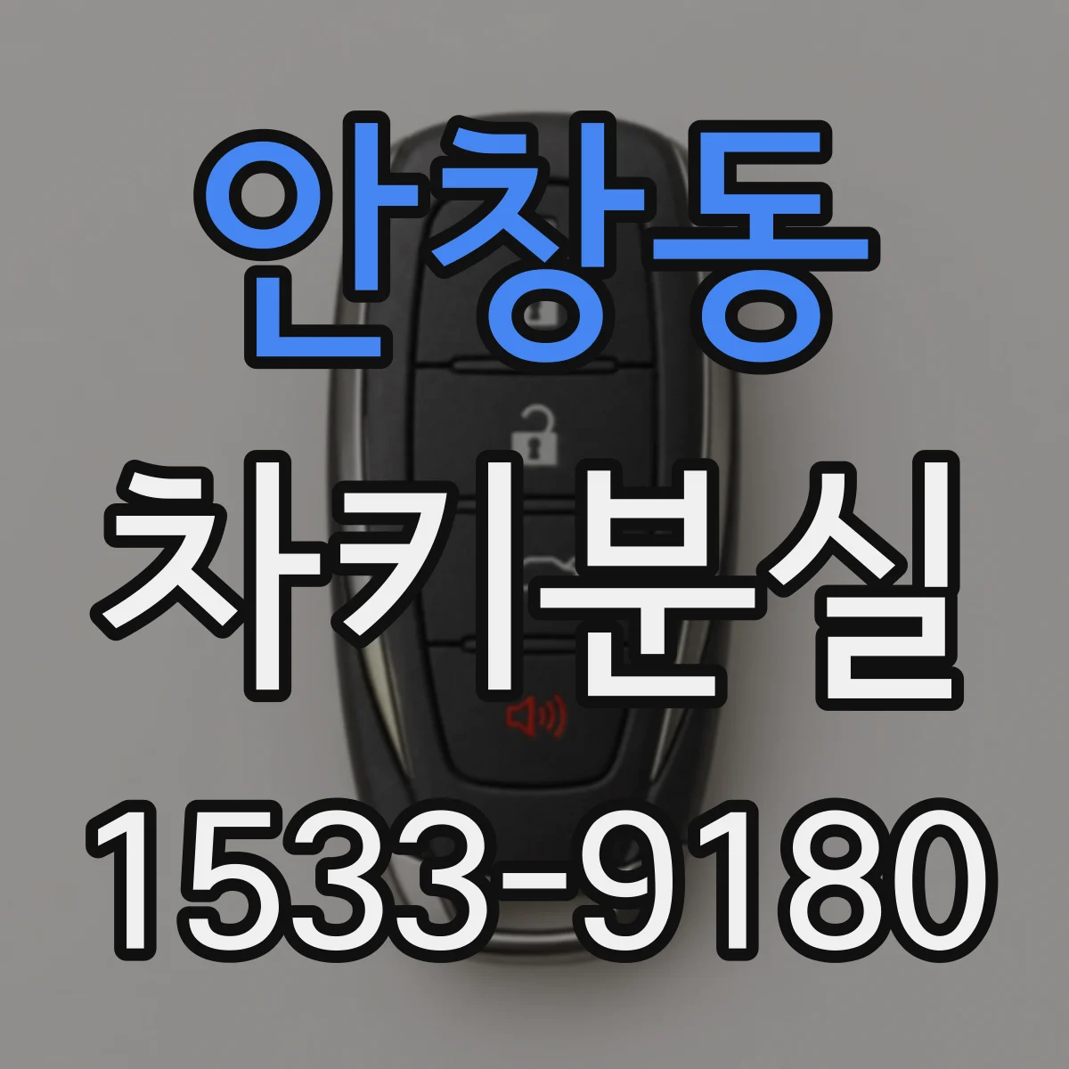 안창동 차키분실