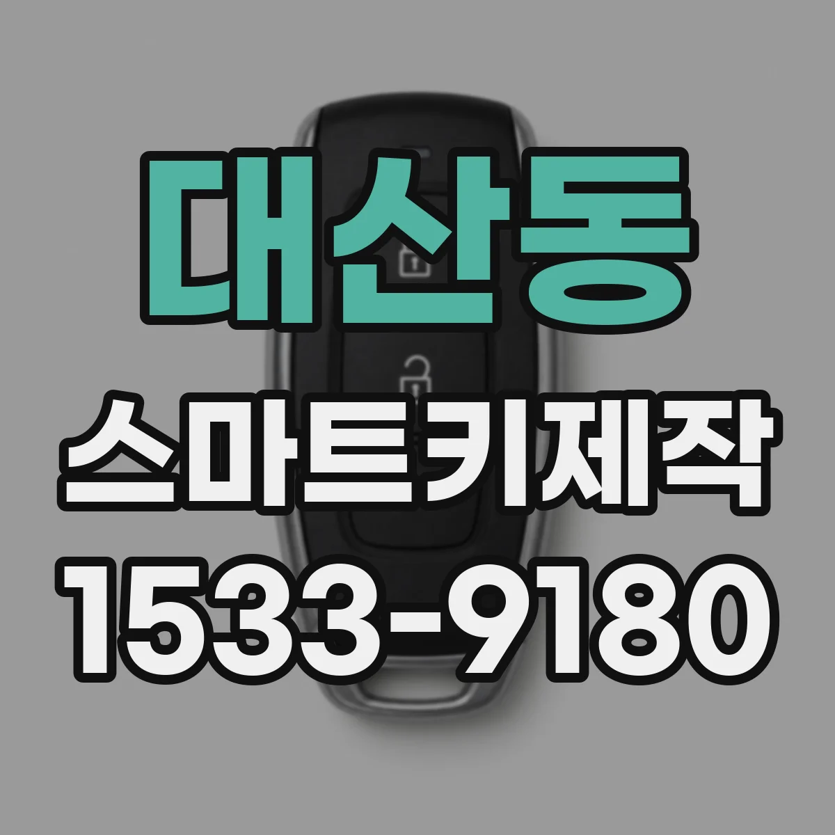 대산동 스마트키제작