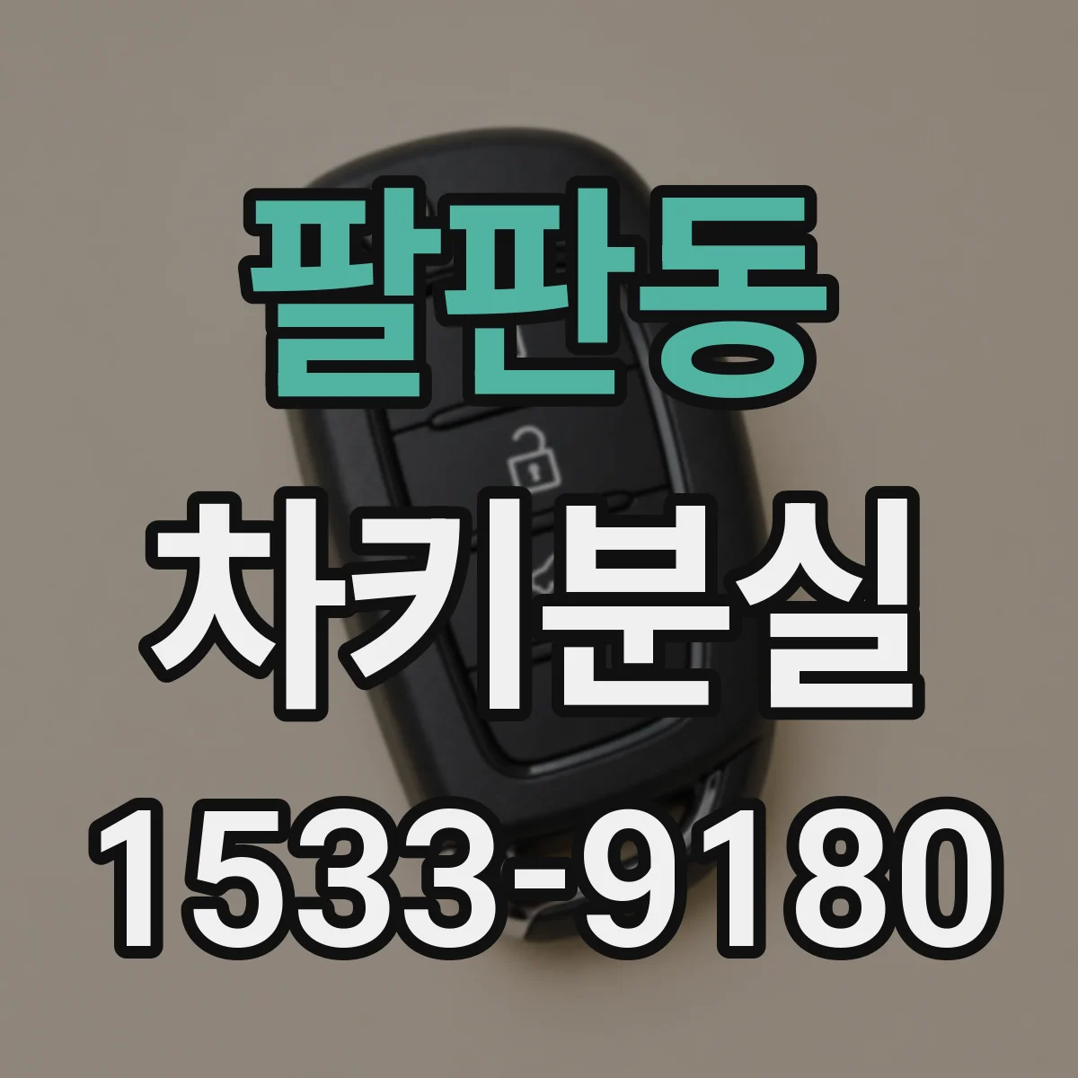 팔판동 차키분실