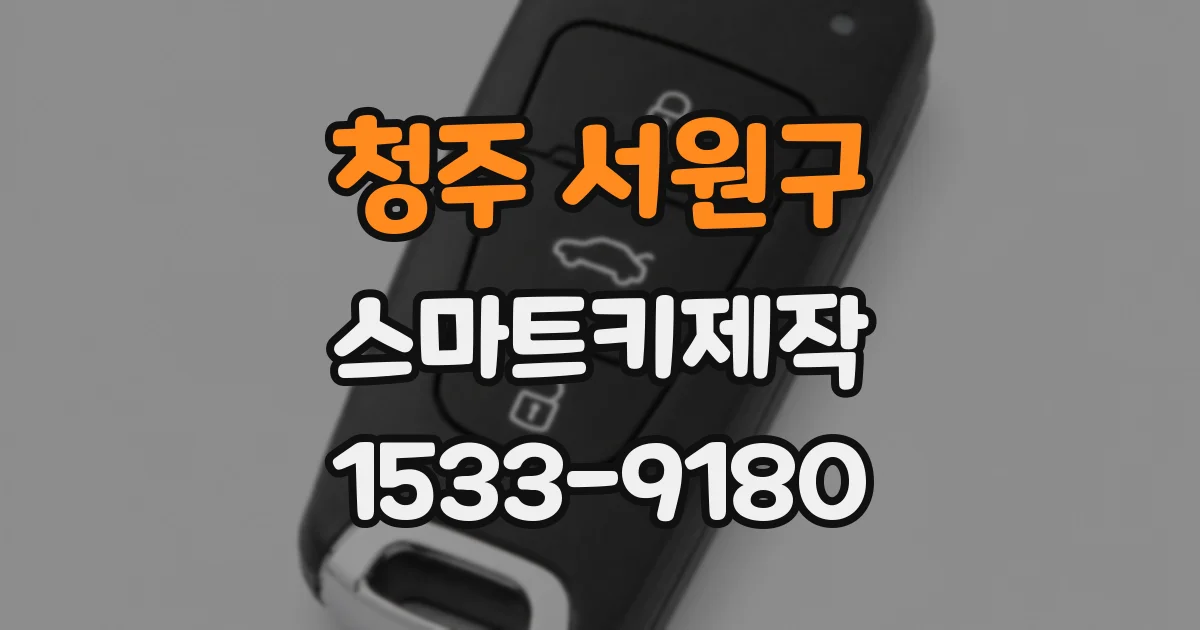 청주 서원구 스마트키제작