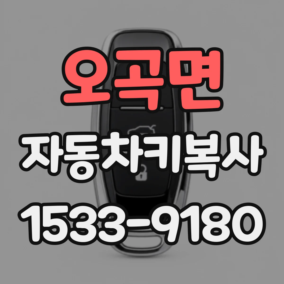 오곡면 자동차키복사