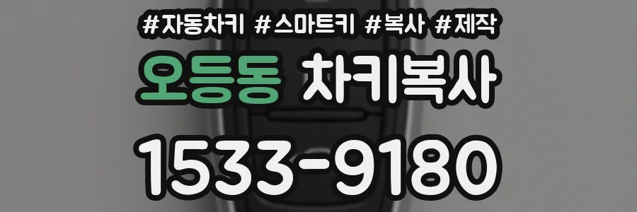 오등동 차키복사