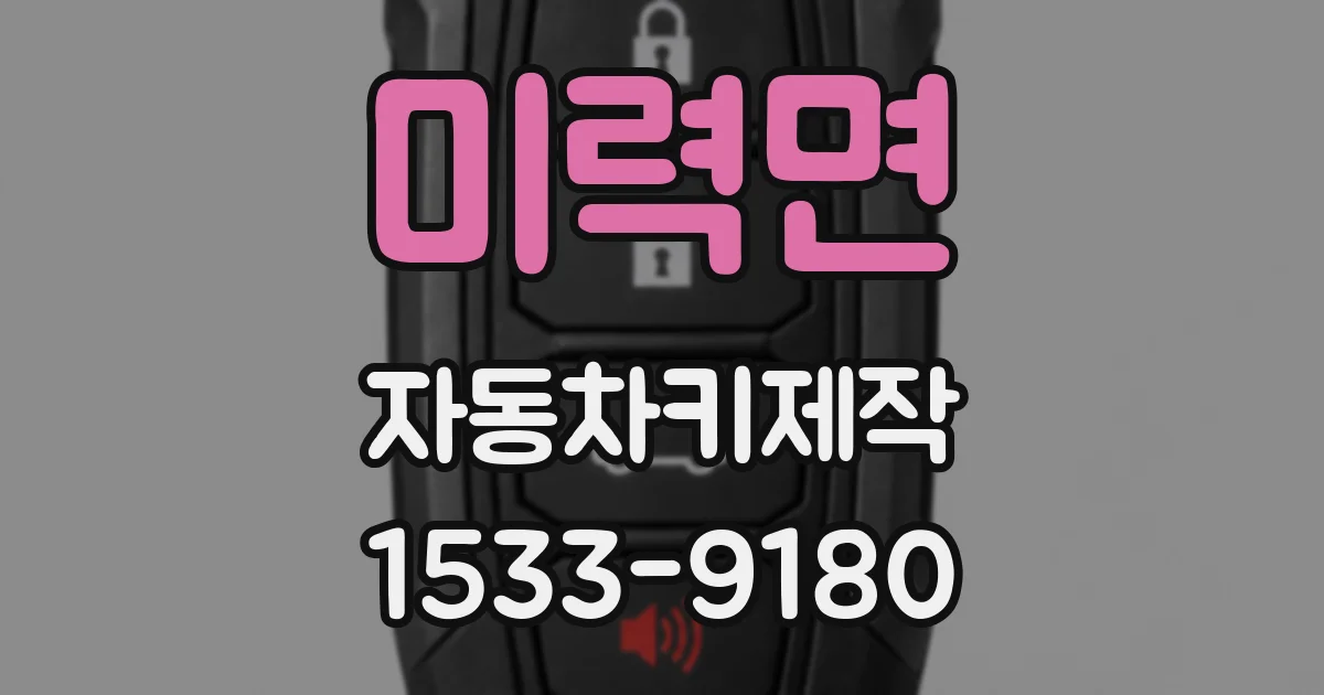 미력면 자동차키제작