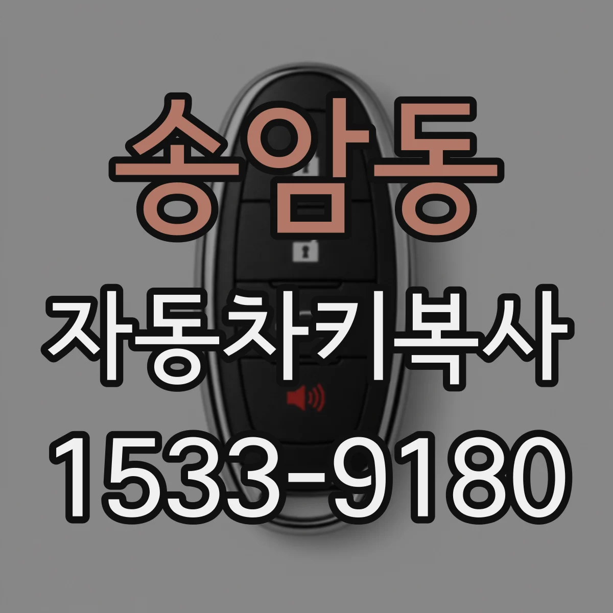 송암동 자동차키복사