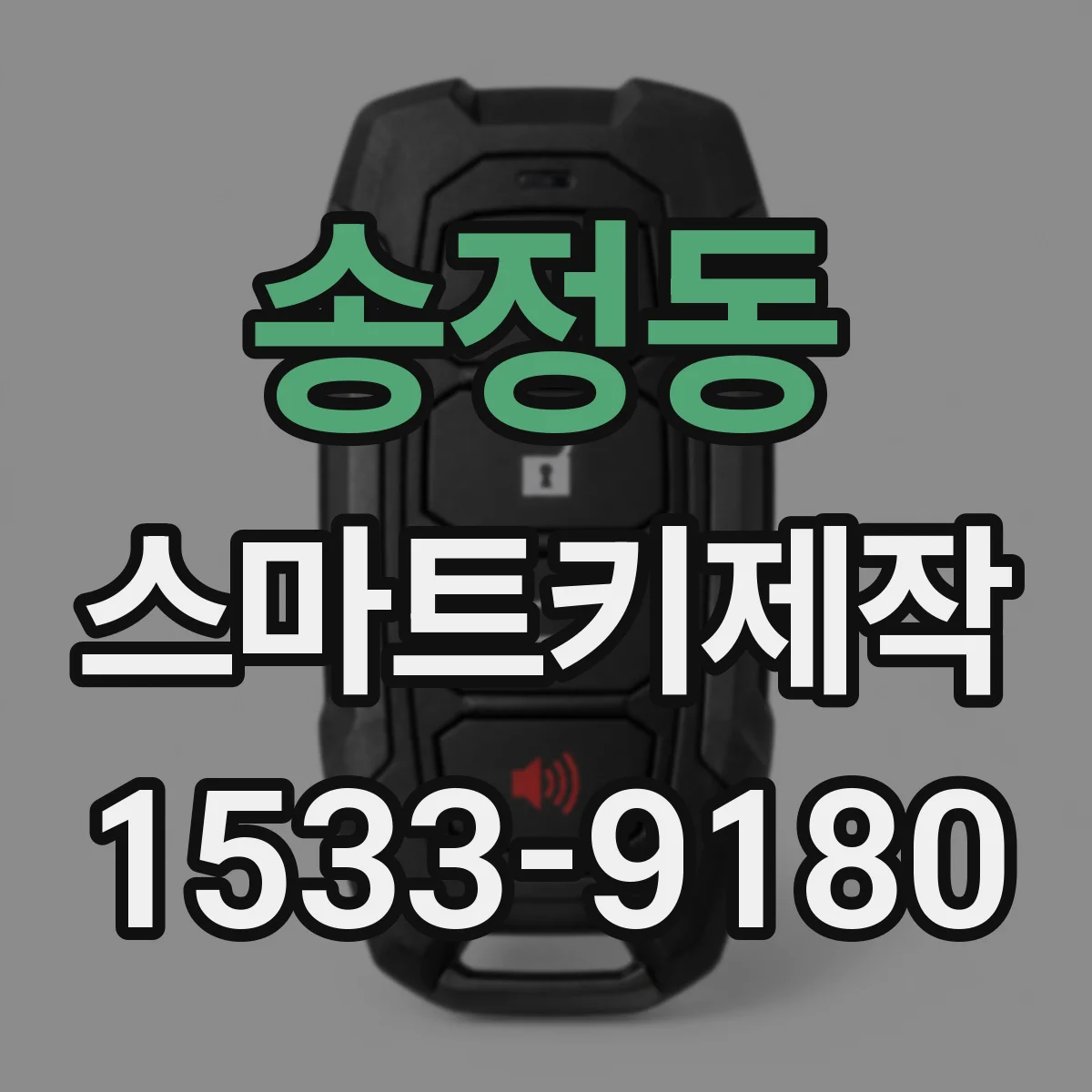 송정동 스마트키제작