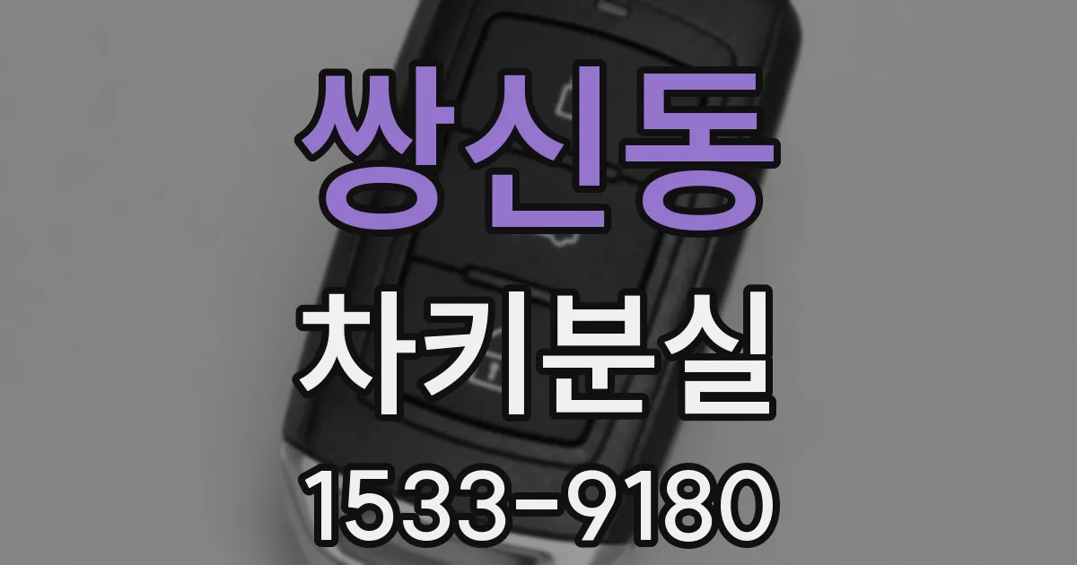 쌍신동 차키분실