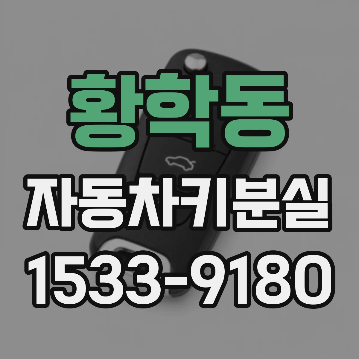황학동 자동차키분실