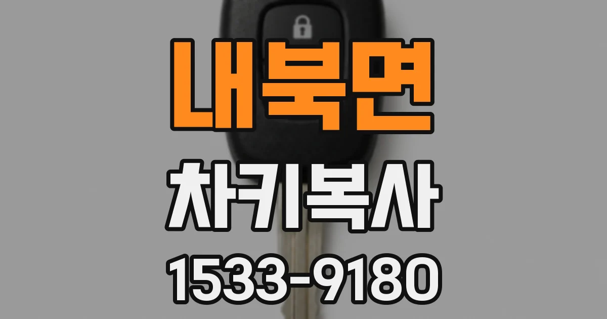내북면 차키복사