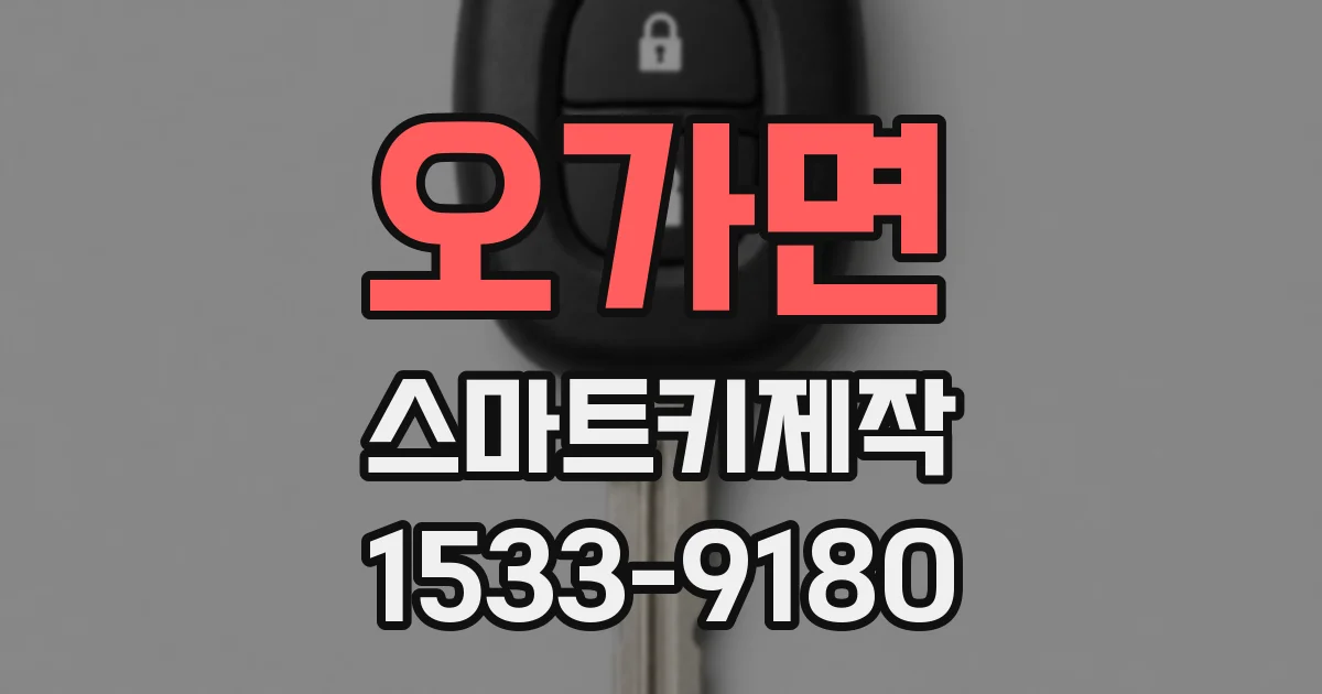 오가면 스마트키제작