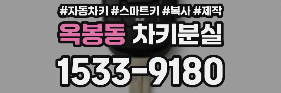 옥봉동 차키분실