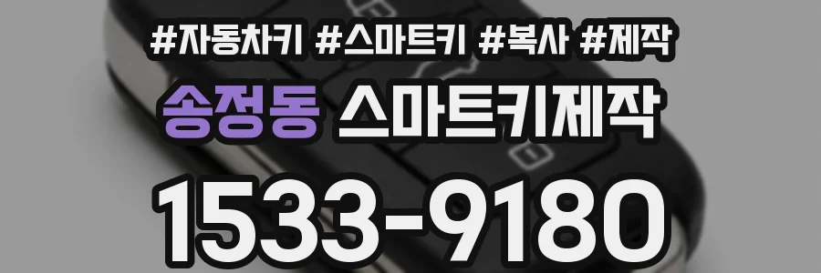 송정동 스마트키제작