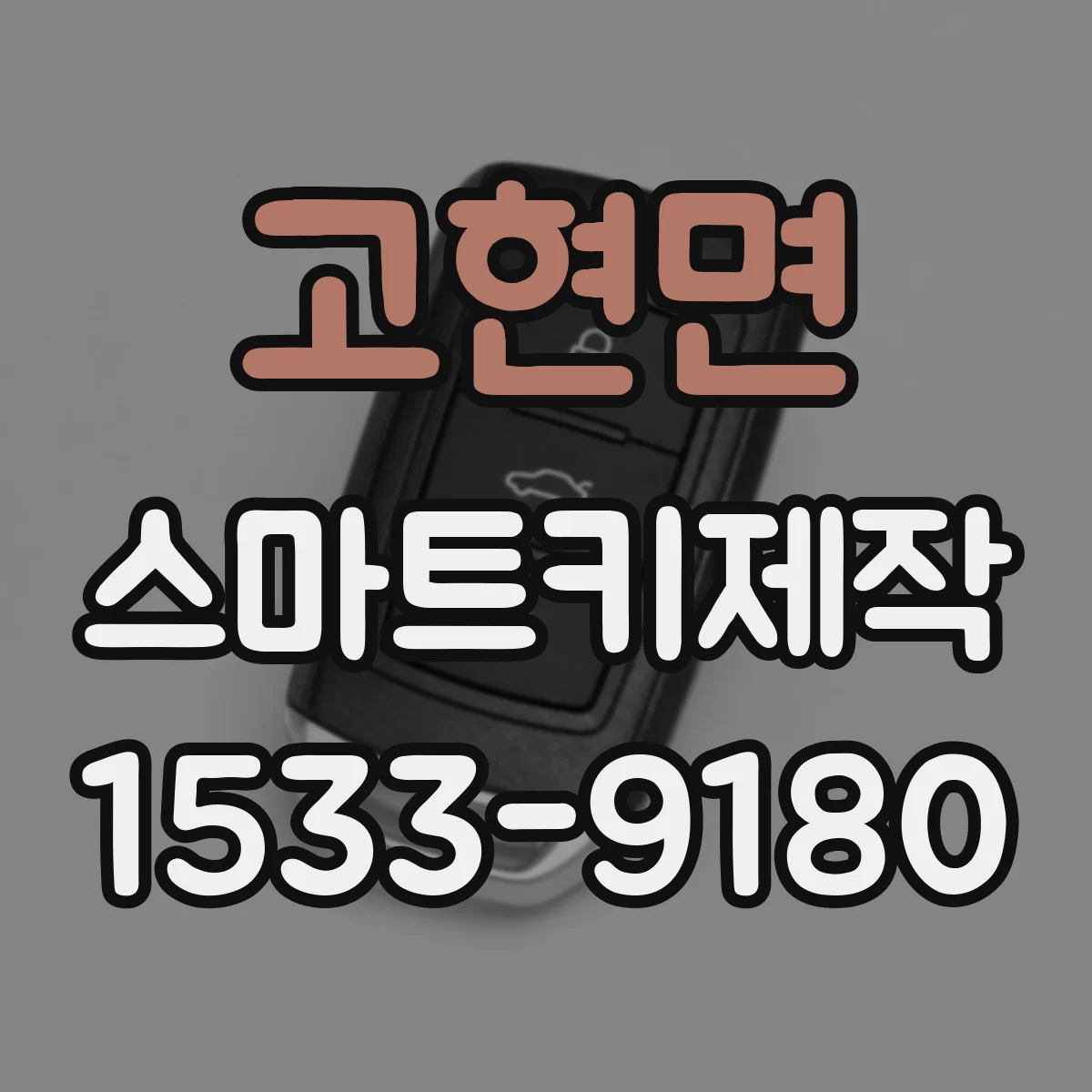고현면 스마트키제작