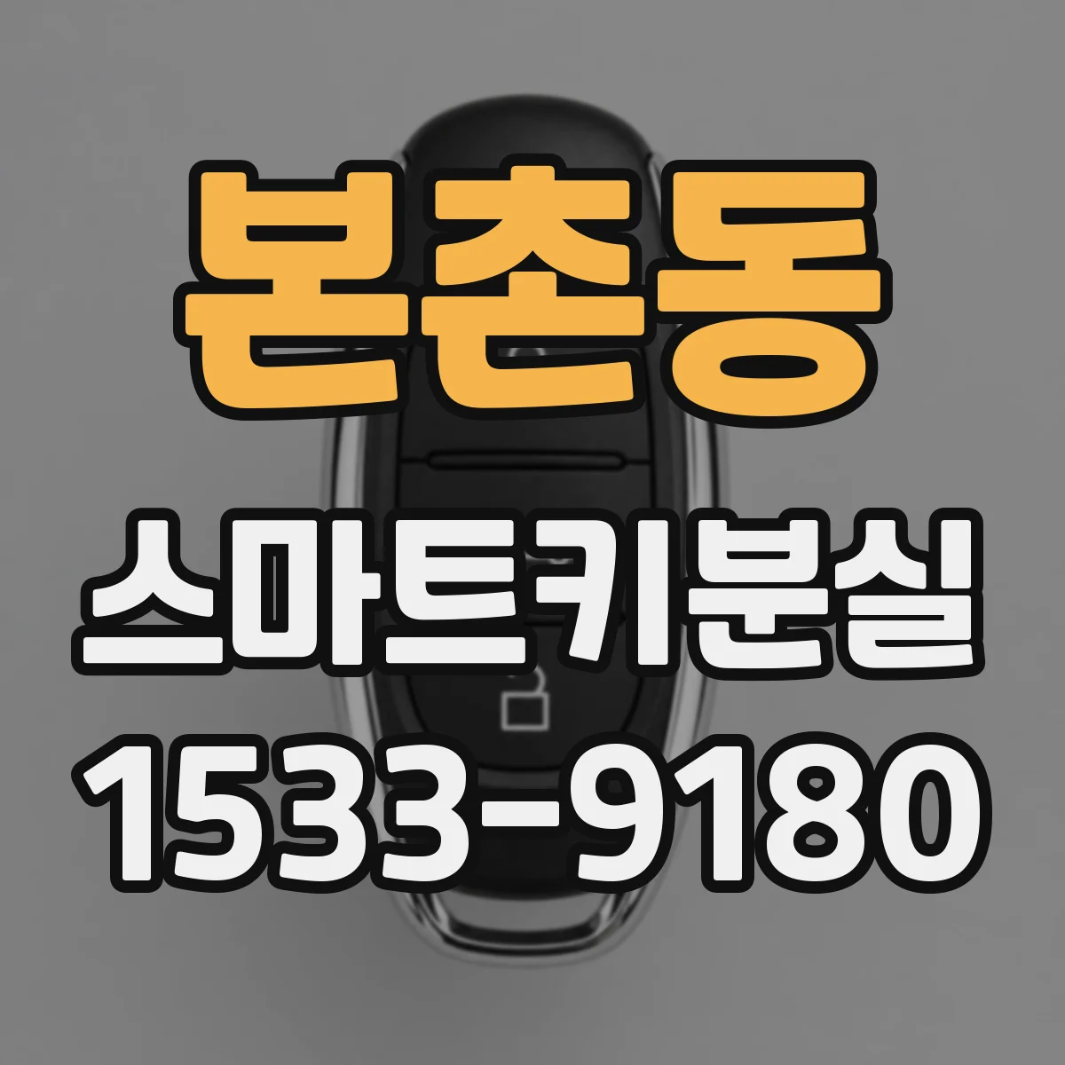 본촌동 스마트키분실