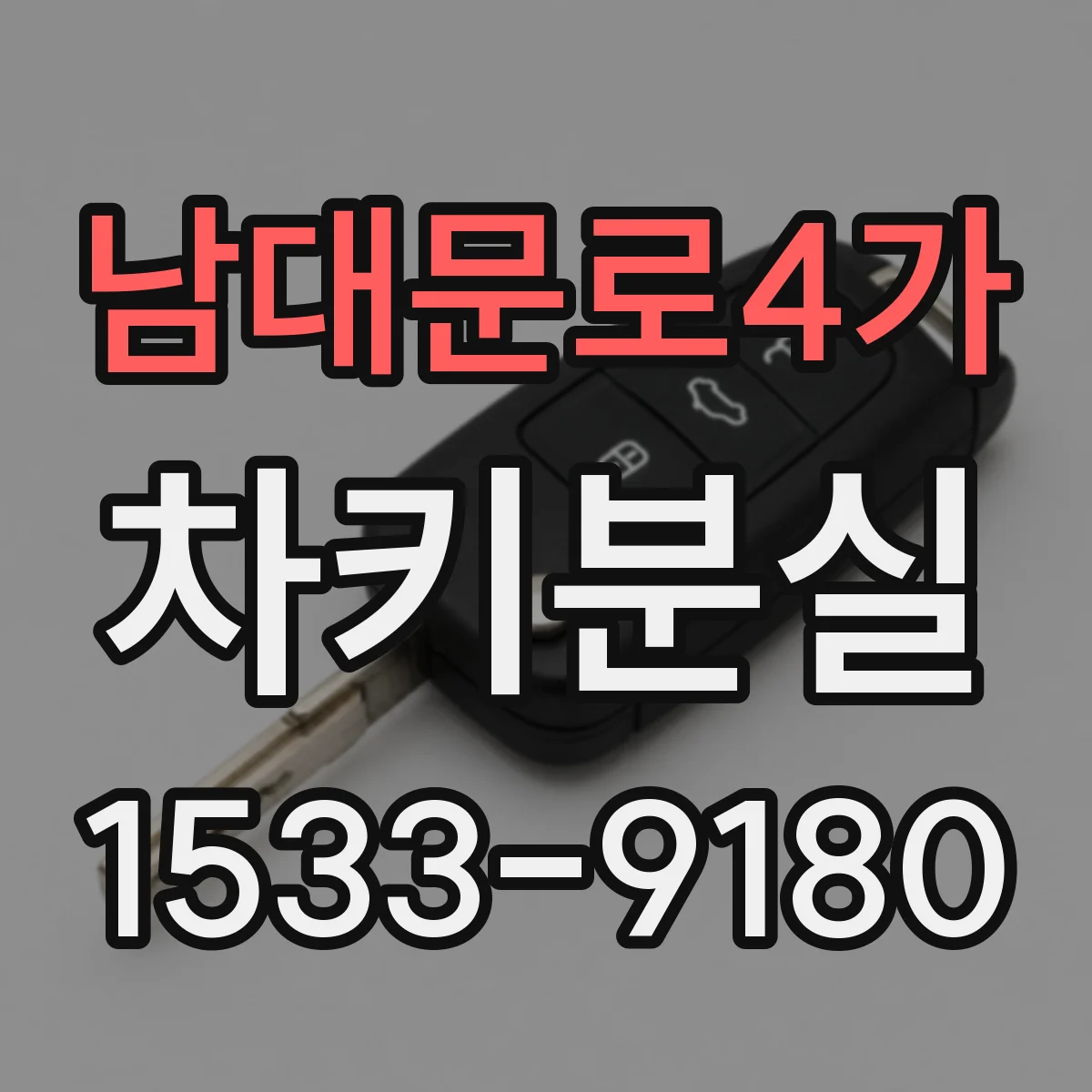 남대문로4가 차키분실
