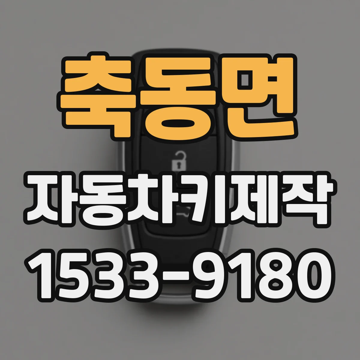 축동면 자동차키제작