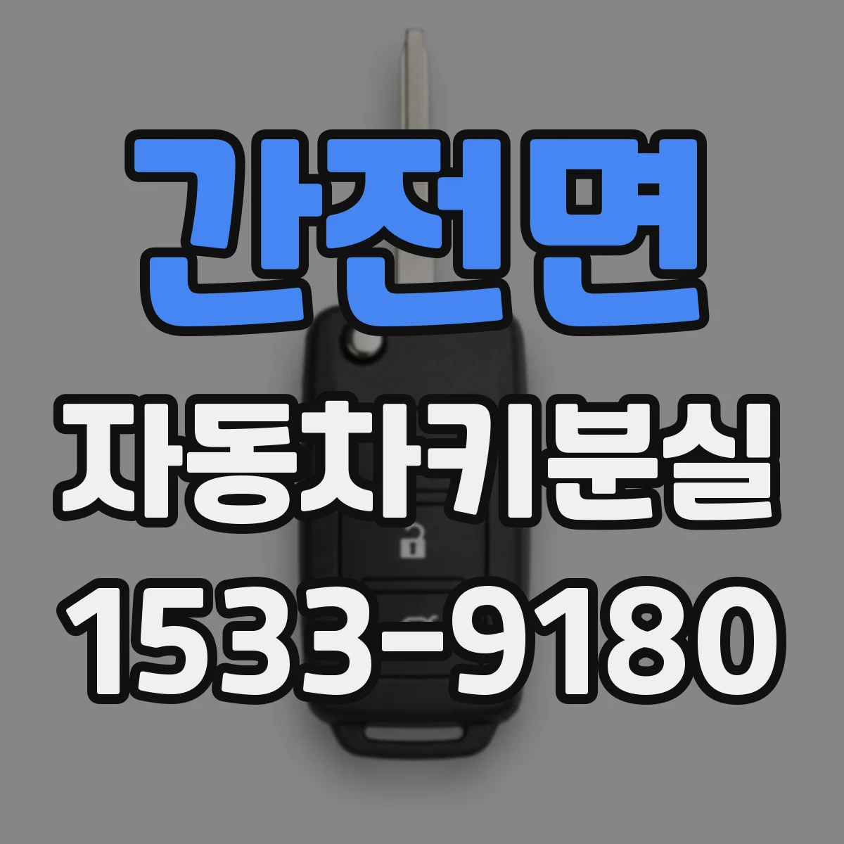 간전면 자동차키분실