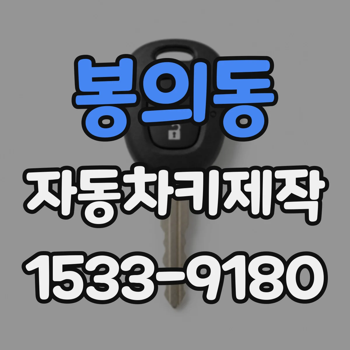 봉의동 자동차키제작