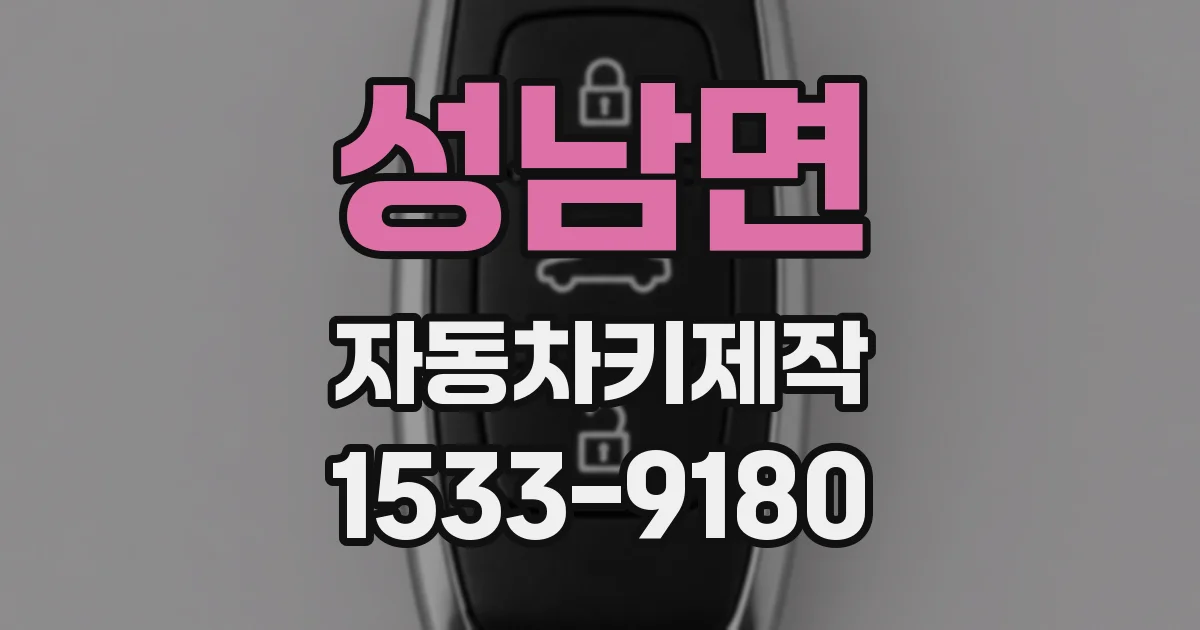 성남면 자동차키제작