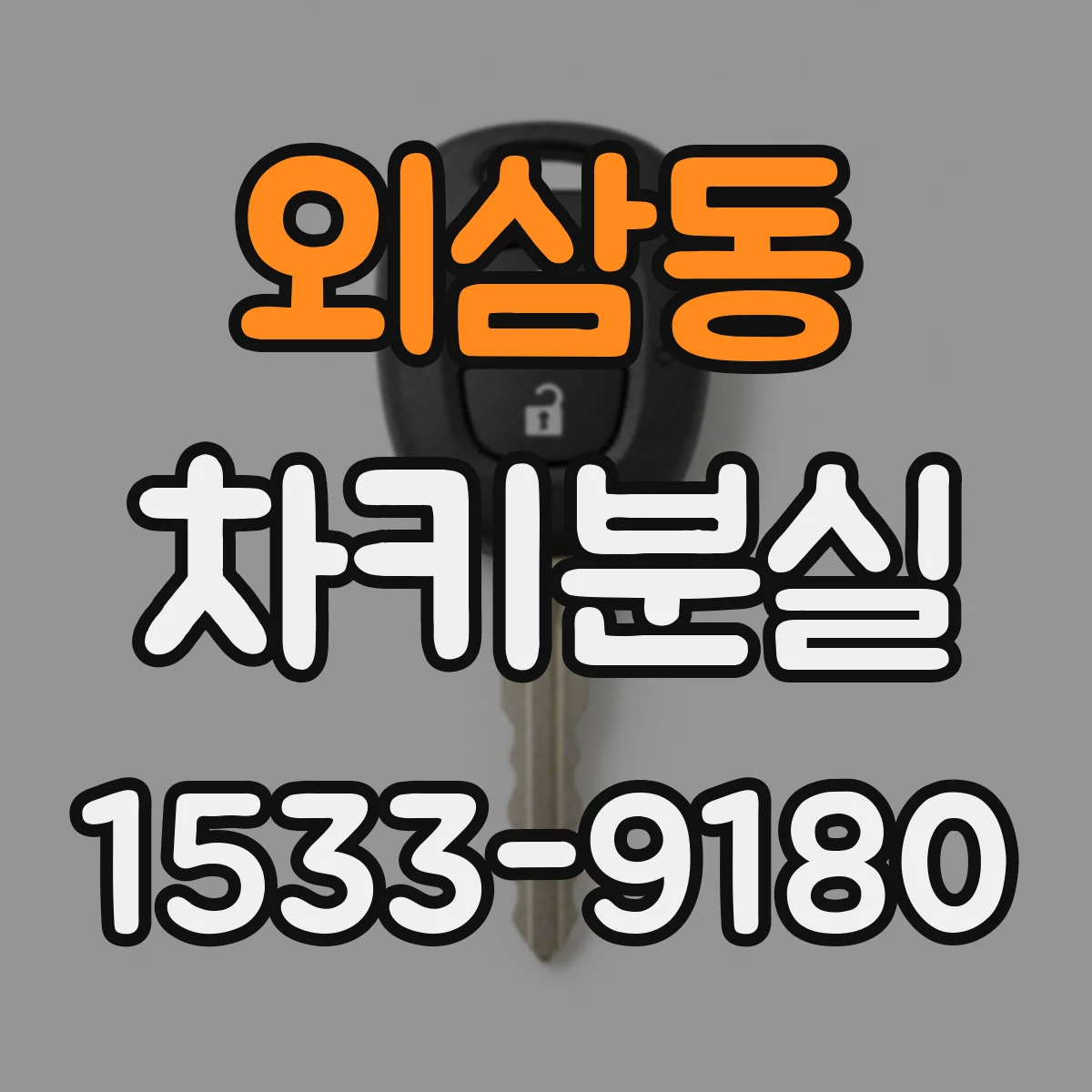 외삼동 차키분실