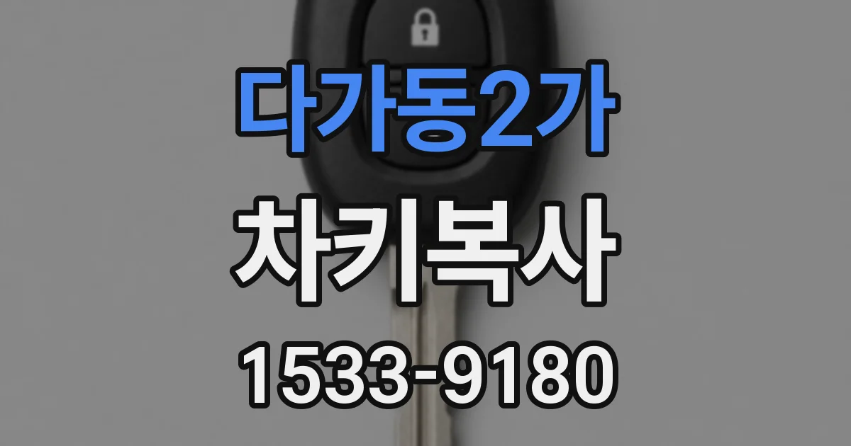 다가동2가 차키복사