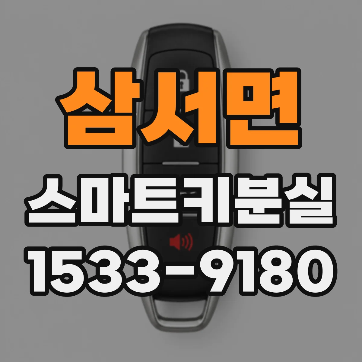 삼서면 스마트키분실