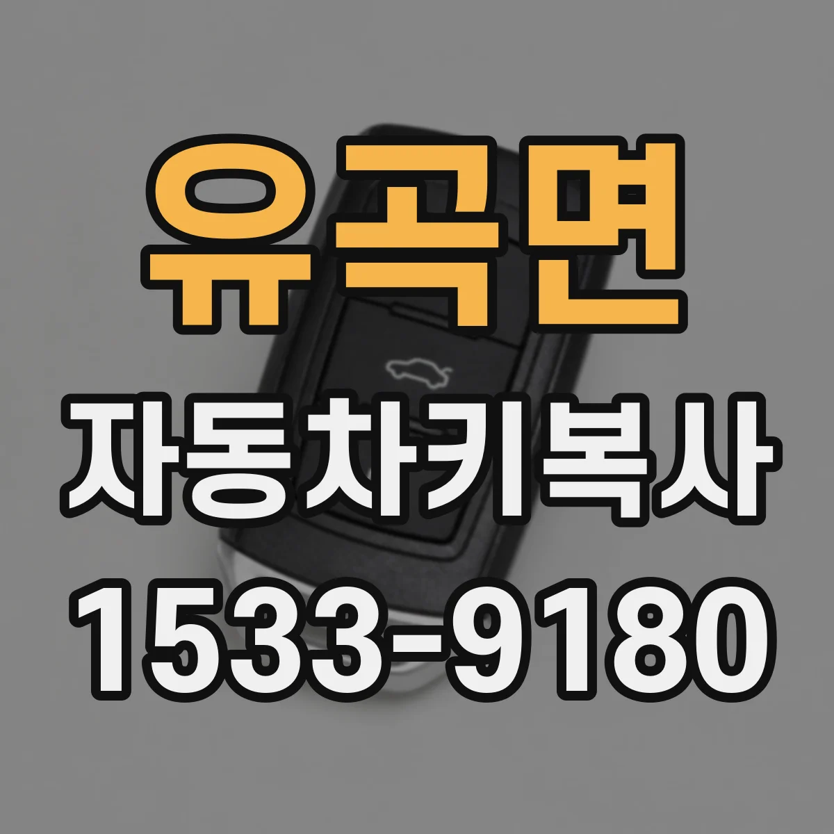 유곡면 자동차키복사