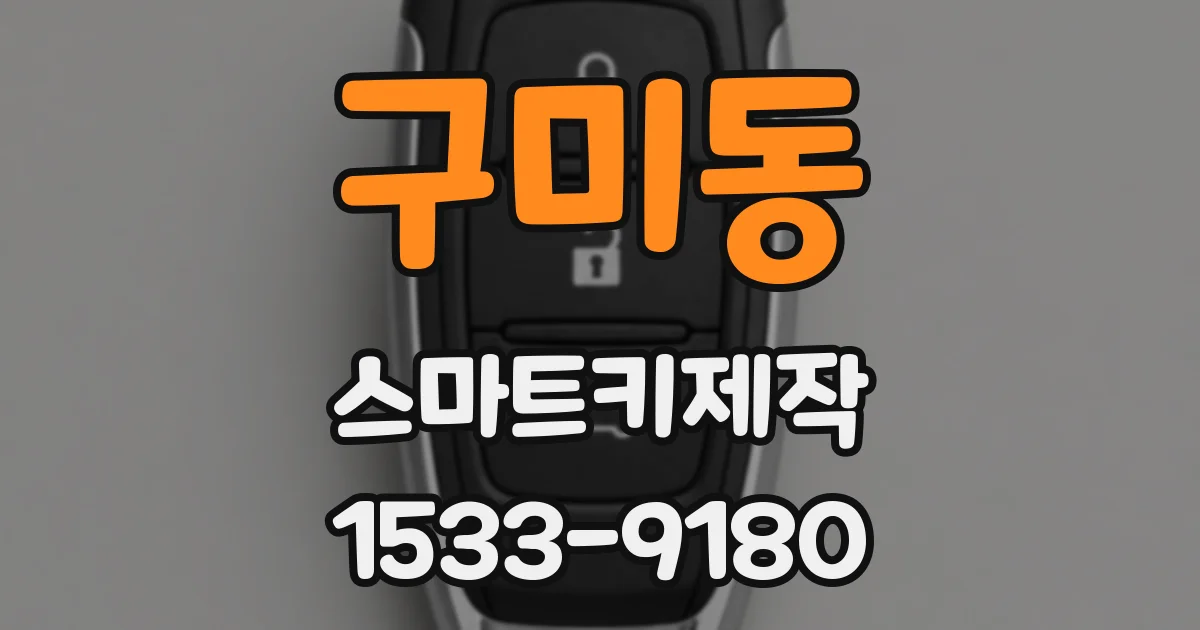 구미동 스마트키제작