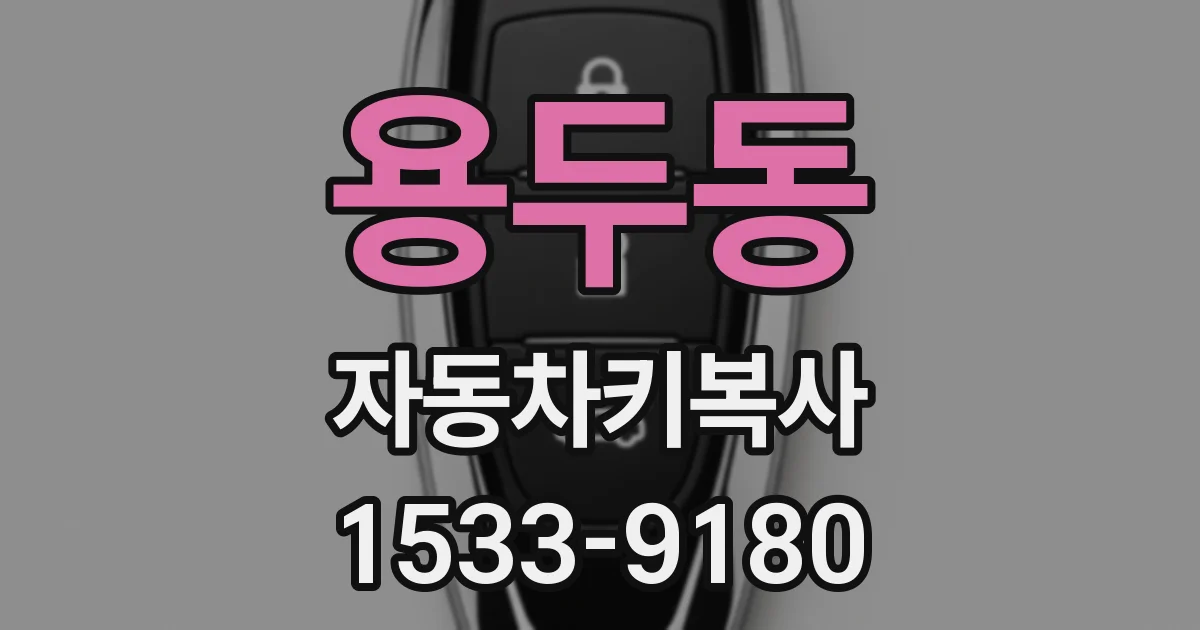 용두동 자동차키복사